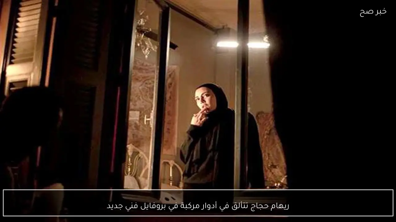 ريهام حجاج تتألق في أدوار مركبة في بروفايل فني جديد