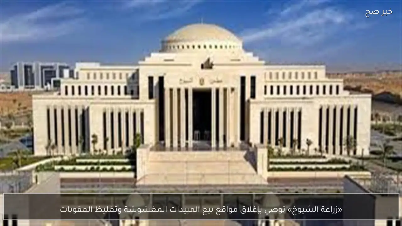 «زراعة الشيوخ» توصي بإغلاق مواقع بيع المبيدات المغشوشة وتغليظ العقوبات