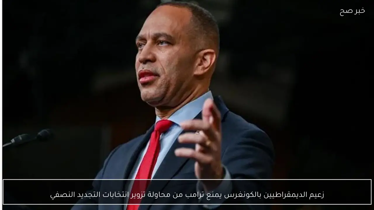 زعيم الديمقراطيين بالكونغرس يمنع ترامب من محاولة تزوير انتخابات التجديد النصفي