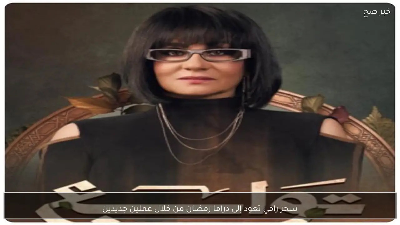 سحر رامي تعود إلى دراما رمضان من خلال عملين جديدين