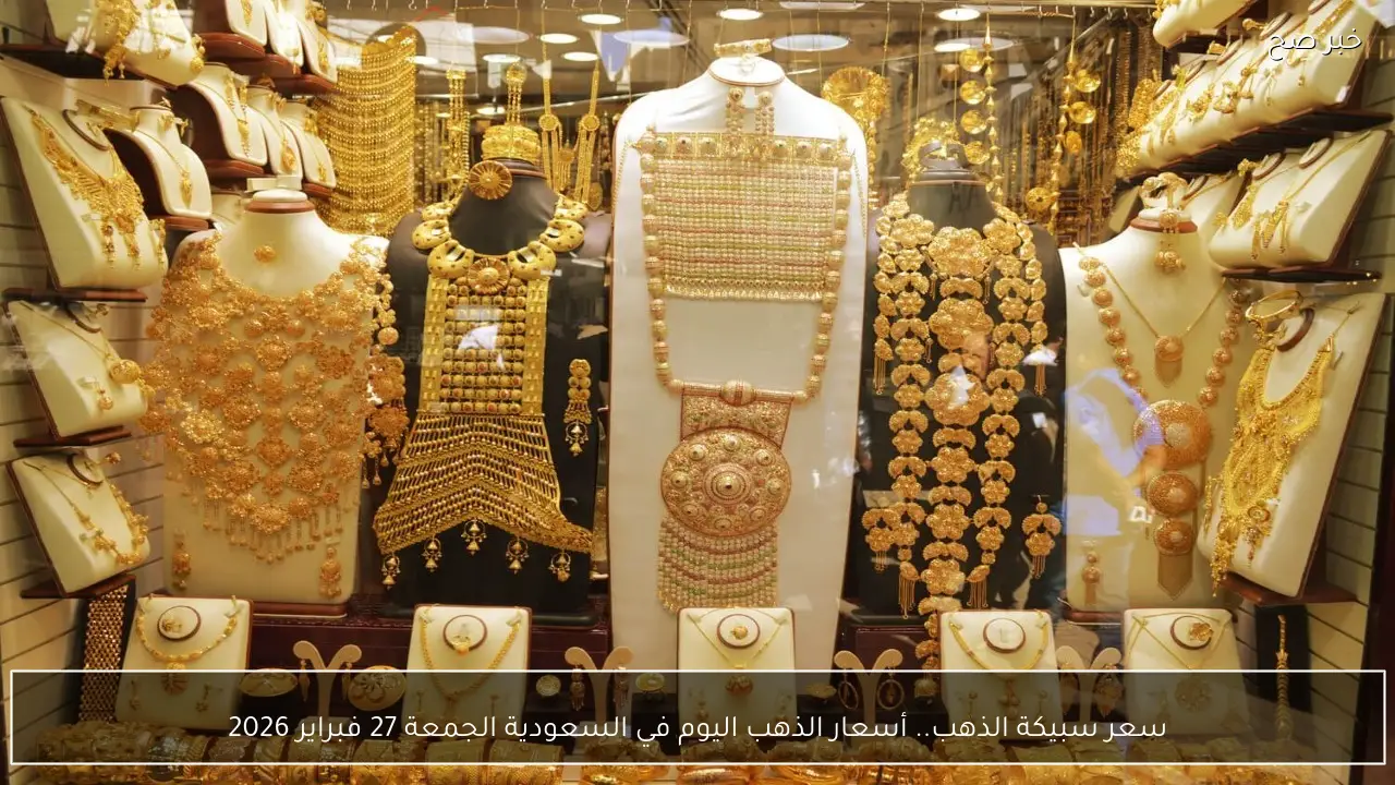 سعر سبيكة الذهب.. أسعار الذهب اليوم في السعودية الجمعة 27 فبراير 2026