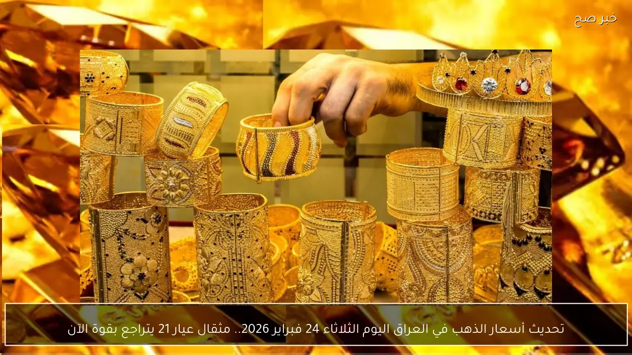 تحديث أسعار الذهب في العراق اليوم الثلاثاء 24 فبراير 2026.. مثقال عيار 21 يتراجع بقوة الآن