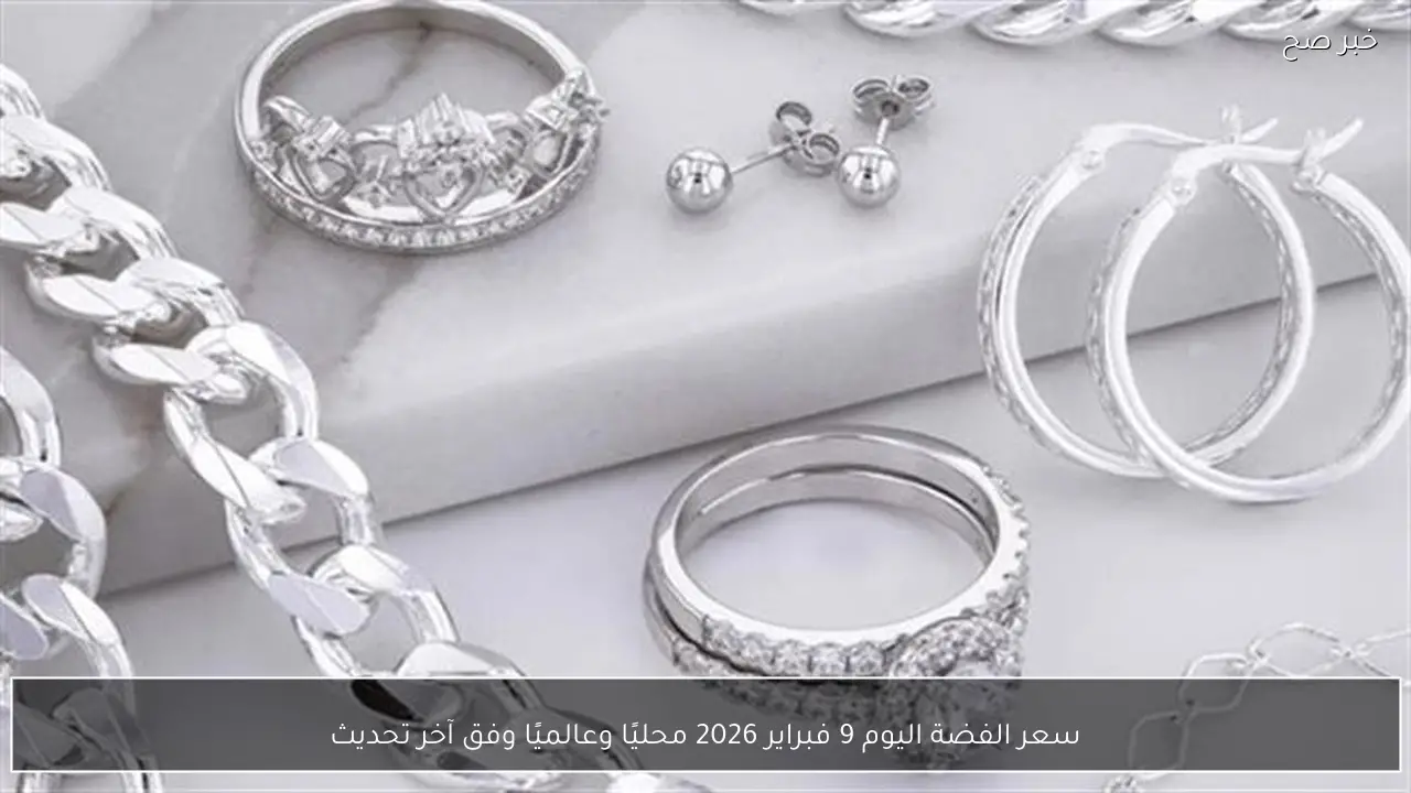 سعر الفضة اليوم 9 فبراير 2026 محليًا وعالميًا وفق آخر تحديث