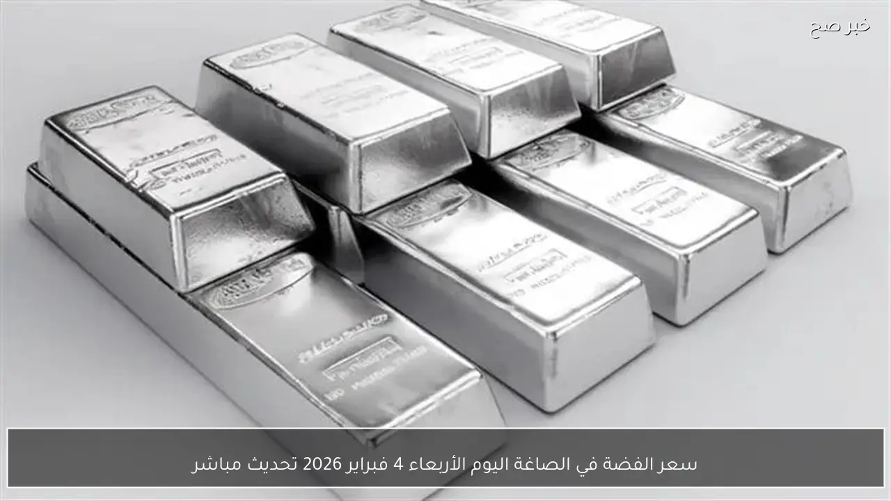 سعر الفضة في الصاغة اليوم الأربعاء 4 فبراير 2026 تحديث مباشر
