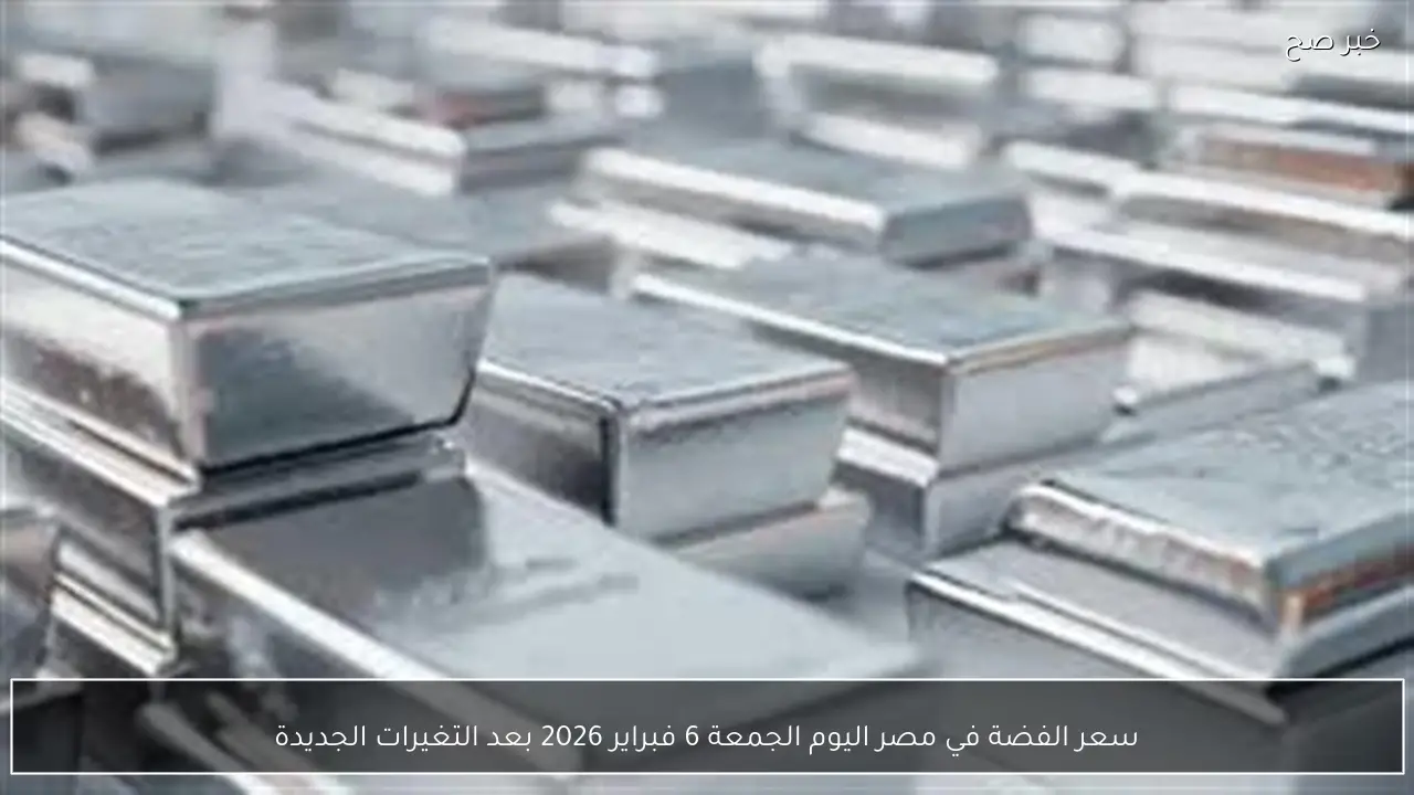 سعر الفضة في مصر اليوم الجمعة 6 فبراير 2026 بعد التغيرات الجديدة