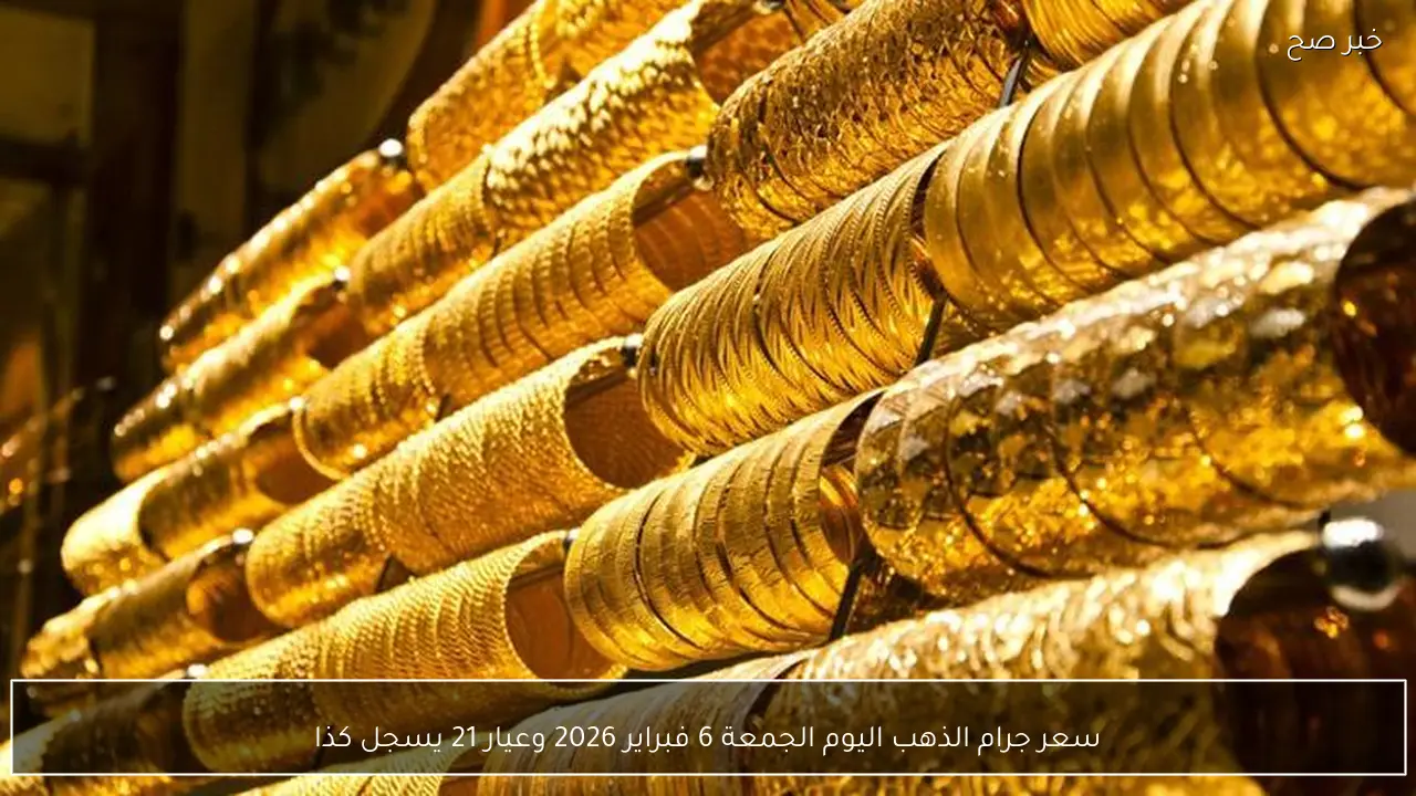 سعر جرام الذهب اليوم الجمعة 6 فبراير 2026 وعيار 21 يسجل كذا