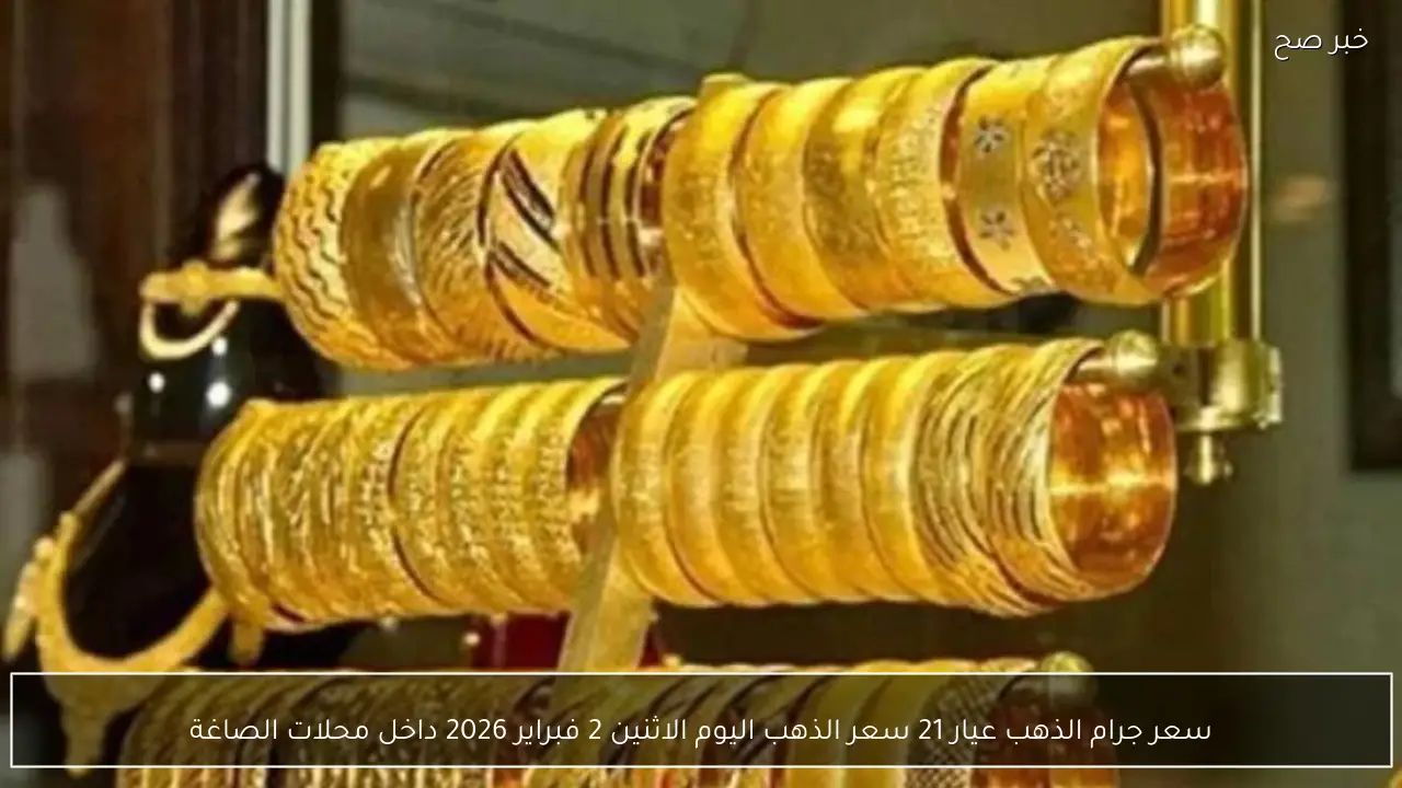 سعر جرام الذهب عيار 21 سعر الذهب اليوم الاثنين 2 فبراير 2026 داخل محلات الصاغة