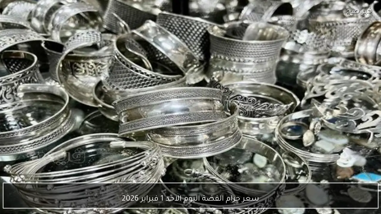 سعر جرام الفضة اليوم الاحد 1 فبراير 2026 في مصر بعد صعود الفضة عالميًا
