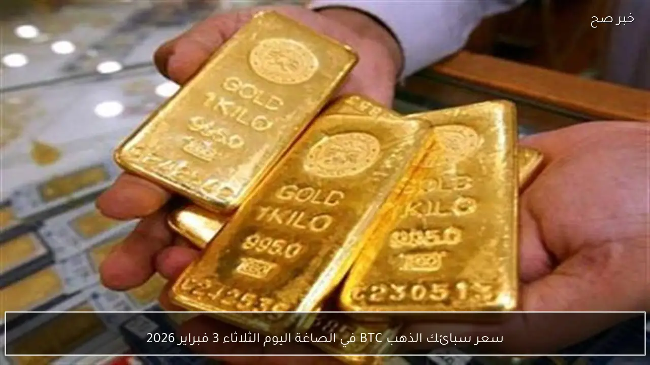 سعر سبائك الذهب BTC في الصاغة اليوم الثلاثاء 3 فبراير 2026