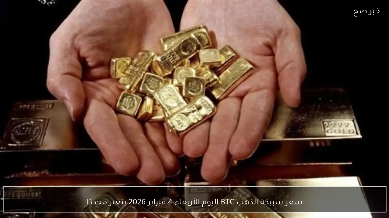 سعر سبيكة الذهب BTC اليوم الأربعاء 4 فبراير 2026 يتغير مجددًا
