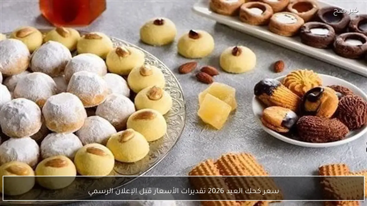 سعر كحك العيد 2026 تقديرات الأسعار قبل الإعلان الرسمي