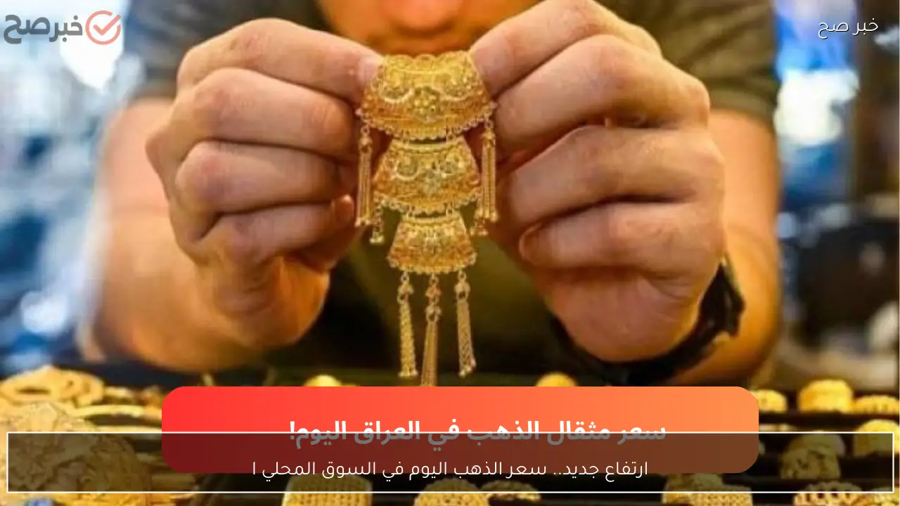 ارتفاع جديد.. سعر الذهب اليوم في السوق المحلي المصري وعيار 21 يسجل 6980 جنيه في الصاغة