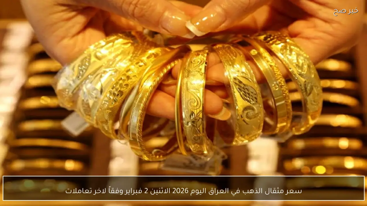 سعر مثقال الذهب في العراق اليوم 2026 الاثنين 2 فبراير وفقاً لاخر تعاملات