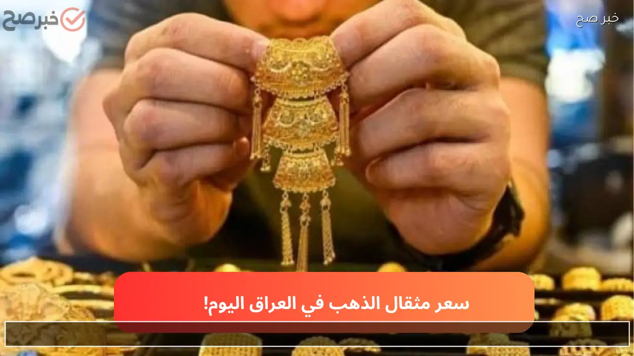 ارتفاع جديد.. سعر مثقال الذهب اليوم الخميس 26 فبراير 2026 في العراق وعيار 21 يسجل 190300 دينار!