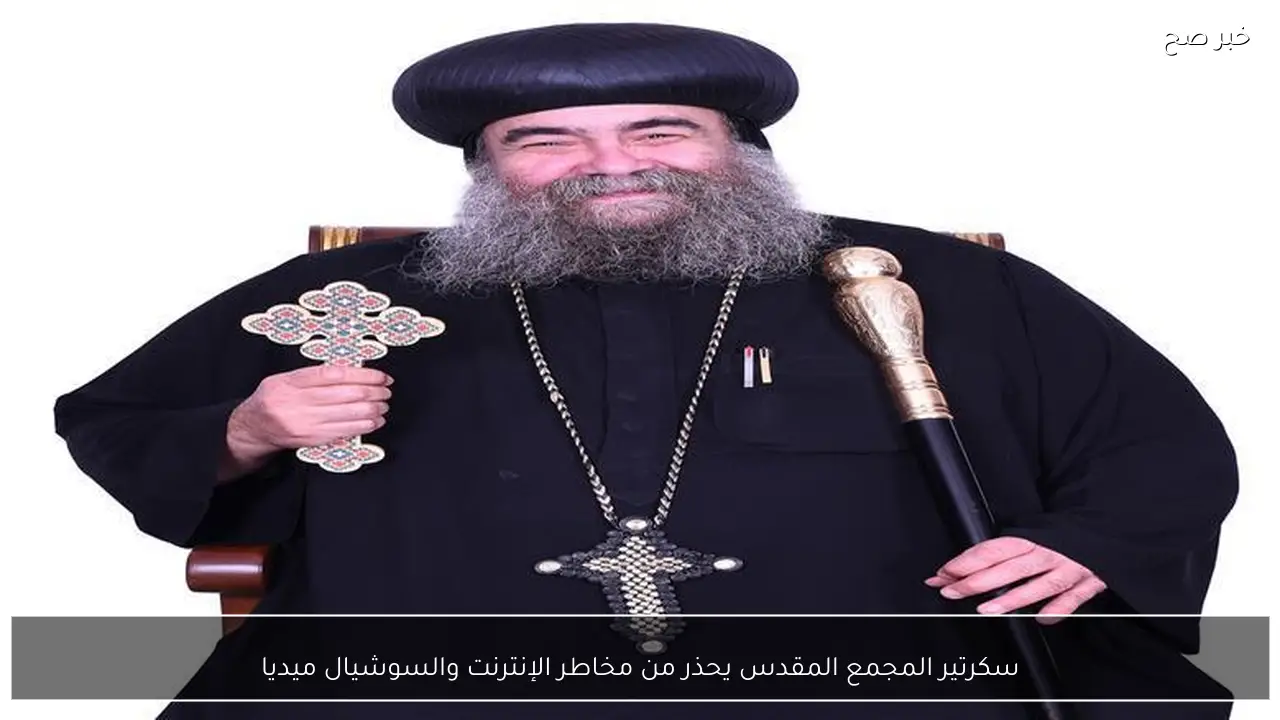 سكرتير المجمع المقدس يحذر من مخاطر الإنترنت والسوشيال ميديا