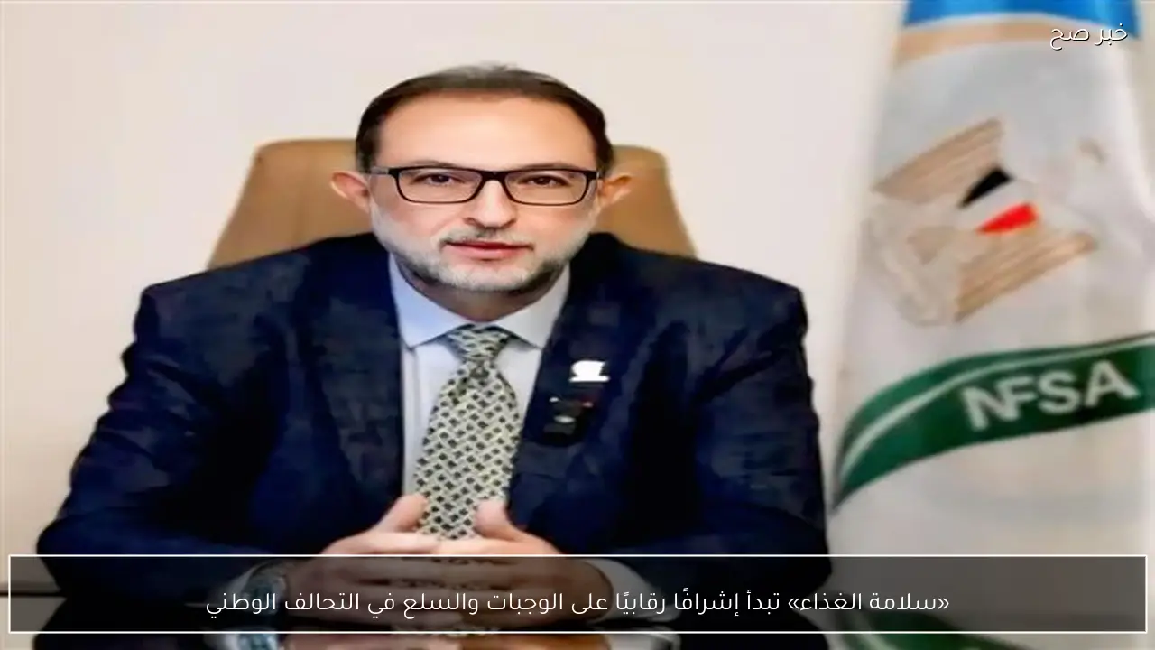 «سلامة الغذاء» تبدأ إشرافًا رقابيًا على الوجبات والسلع في التحالف الوطني