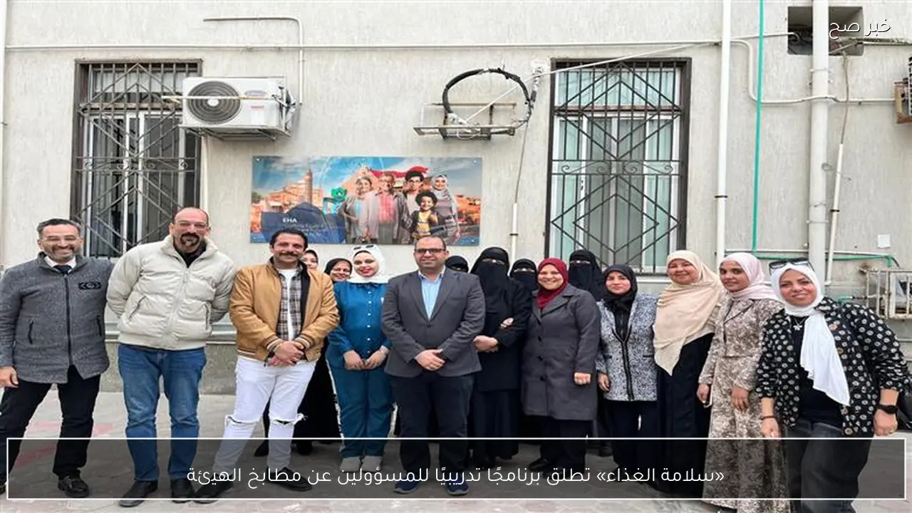 «سلامة الغذاء» تطلق برنامجًا تدريبيًا للمسؤولين عن مطابخ الهيئة