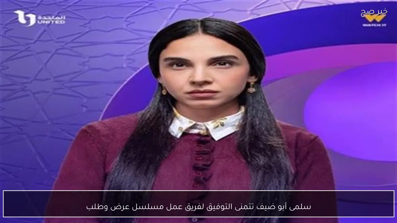 سلمى أبو ضيف تتمنى التوفيق لفريق عمل مسلسل عرض وطلب