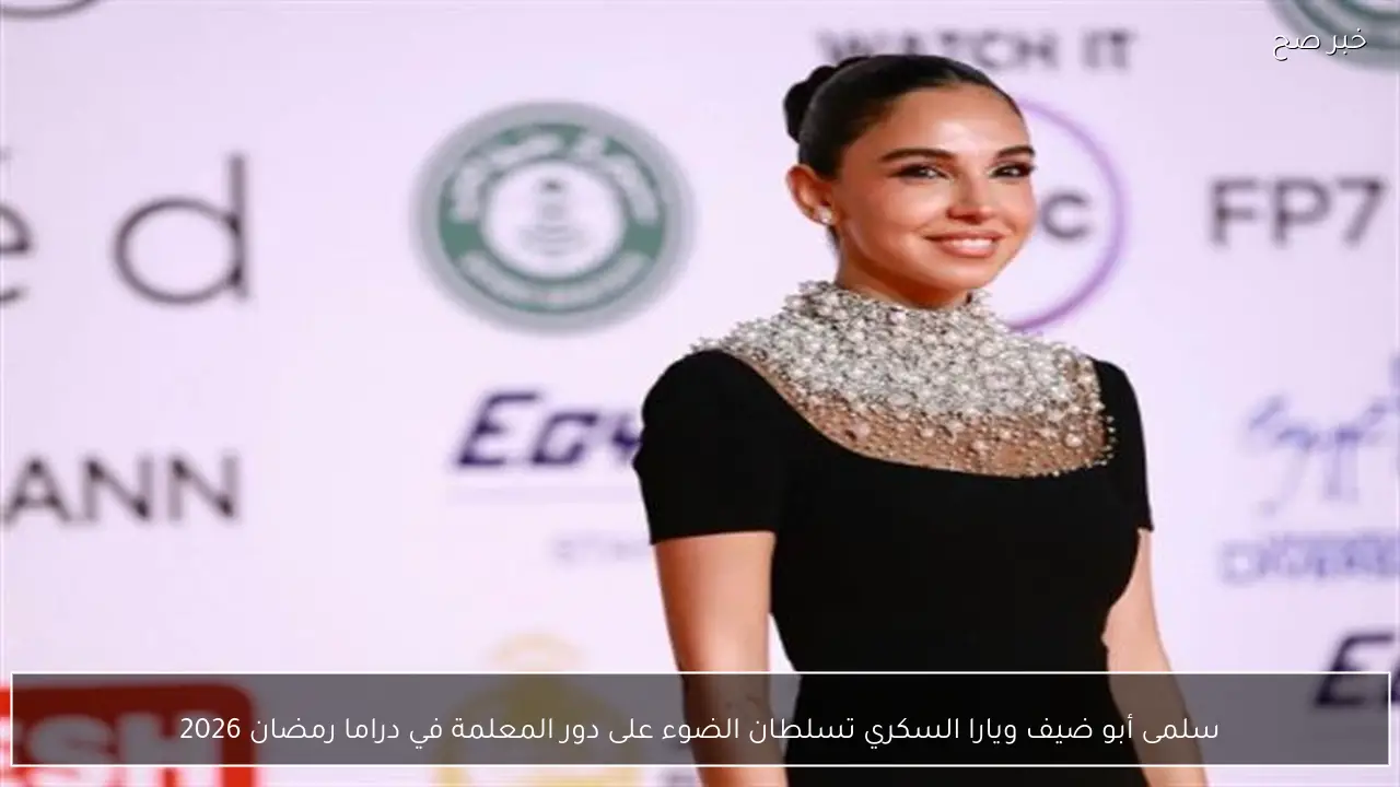 سلمى أبو ضيف ويارا السكري تسلطان الضوء على دور المعلمة في دراما رمضان 2026