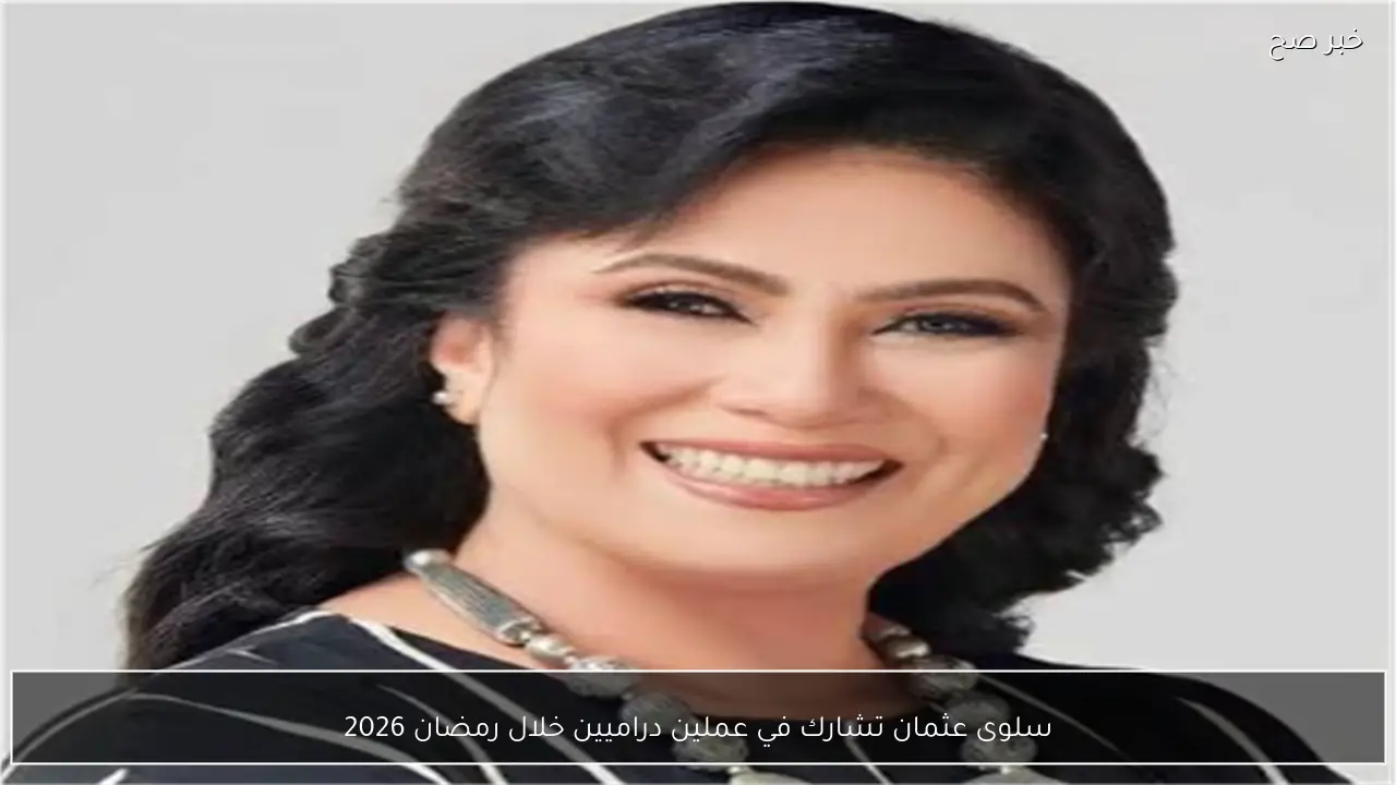 سلوى عثمان تشارك في عملين دراميين خلال رمضان 2026