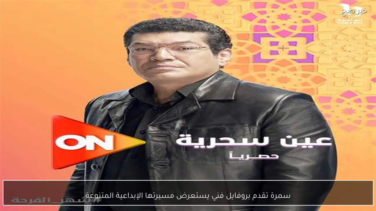 سمرة تقدم بروفايل فني يستعرض مسيرتها الإبداعية المتنوعة