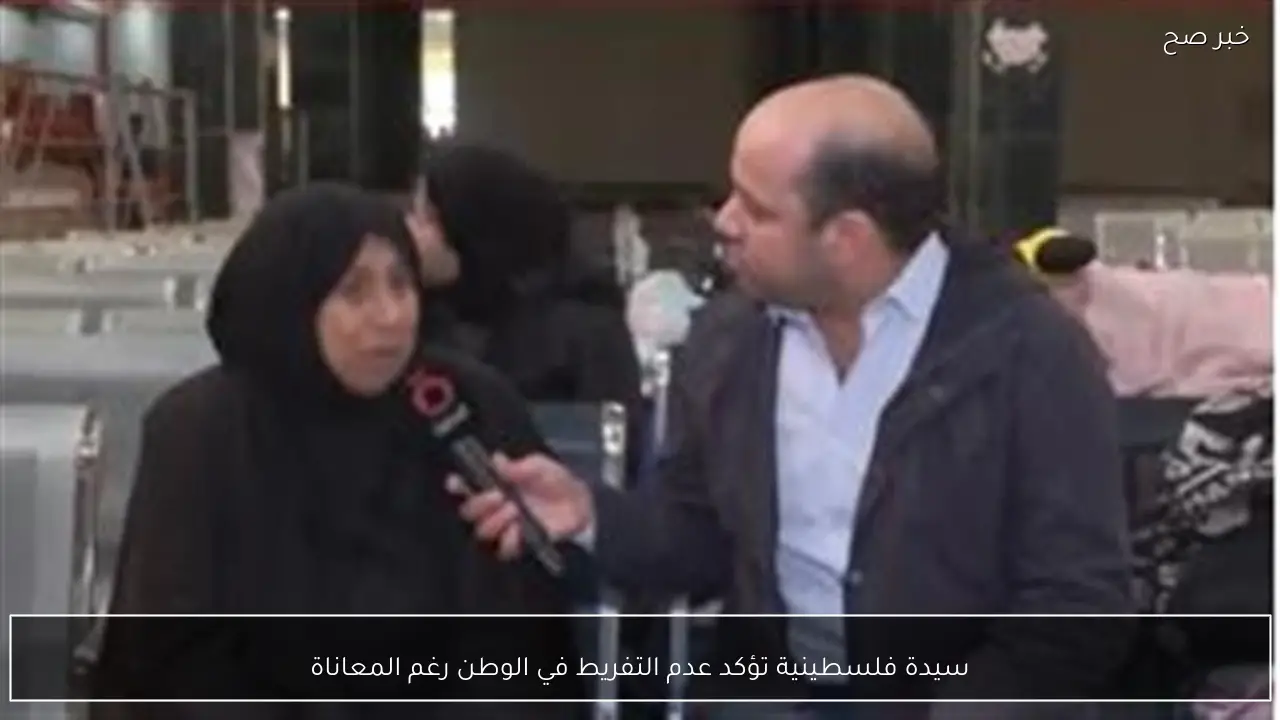 سيدة فلسطينية تؤكد عدم التفريط في الوطن رغم المعاناة