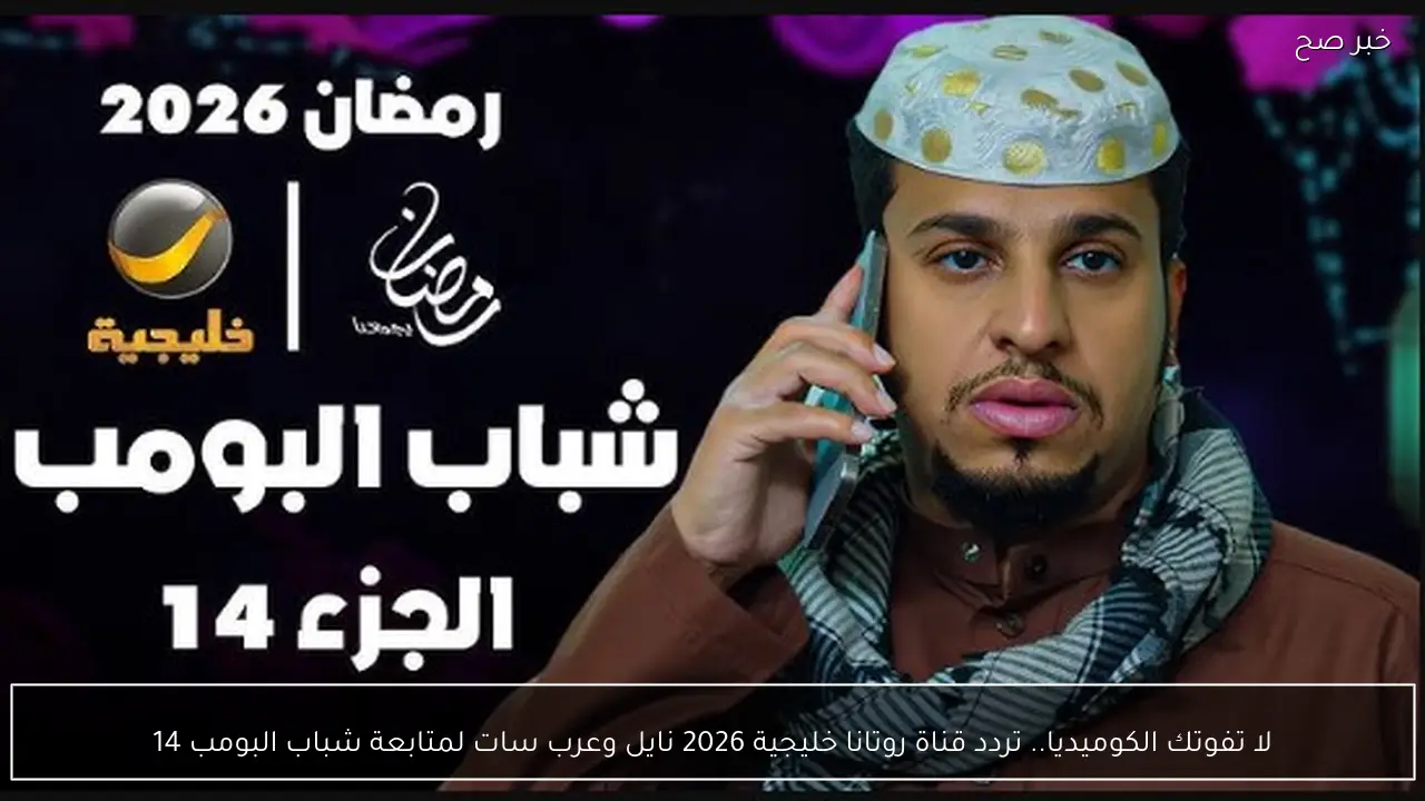 لا تفوتك الكوميديا.. تردد قناة روتانا خليجية 2026 نايل وعرب سات لمتابعة شباب البومب 14