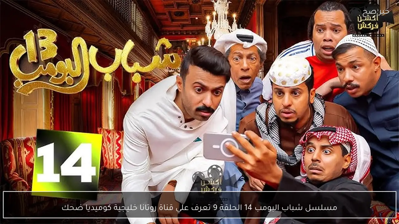 مسلسل شباب البومب 14 الحلقة 9 تعرف علي قناة روتانا خليجية كوميديا ضحك