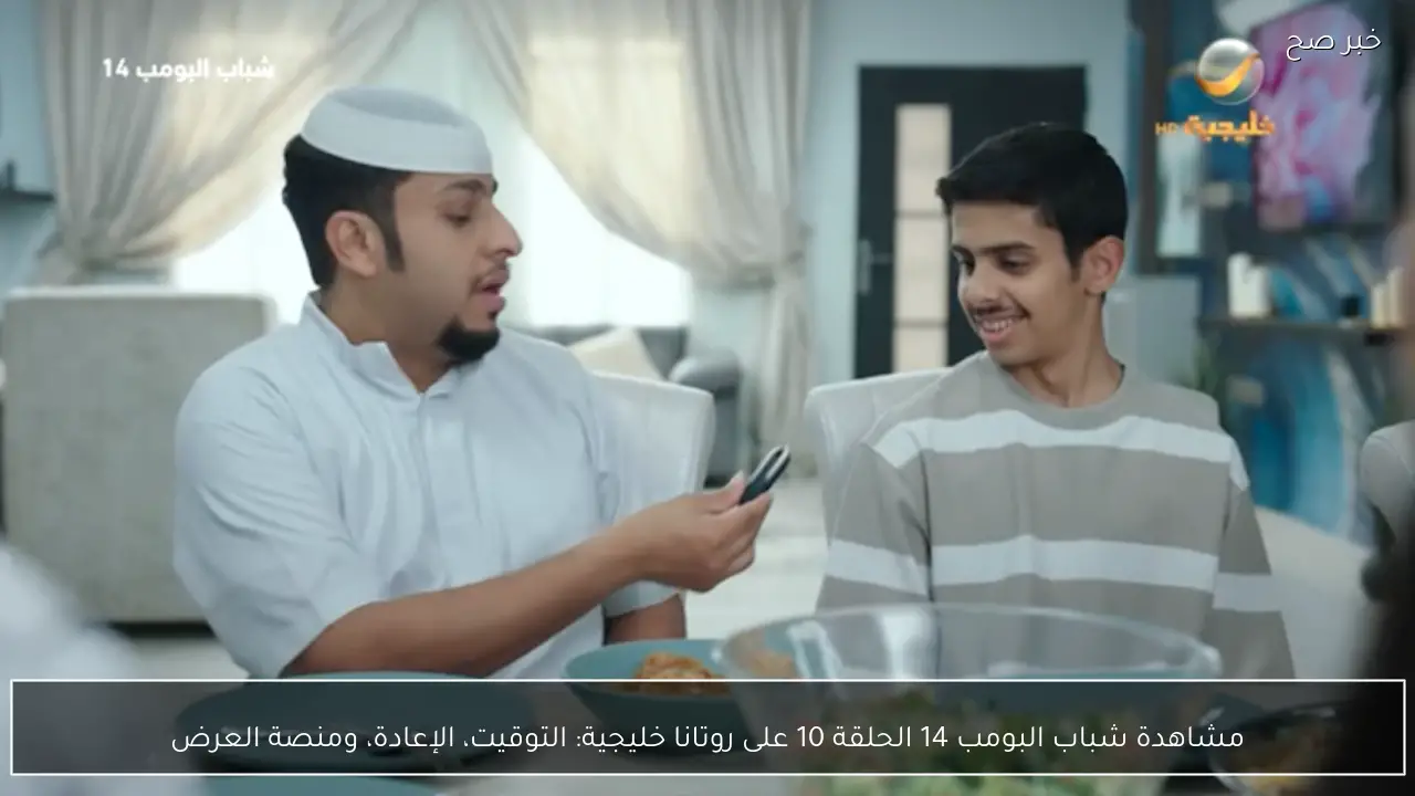 مشاهدة شباب البومب 14 الحلقة 10 على روتانا خليجية: التوقيت، الإعادة، ومنصة العرض