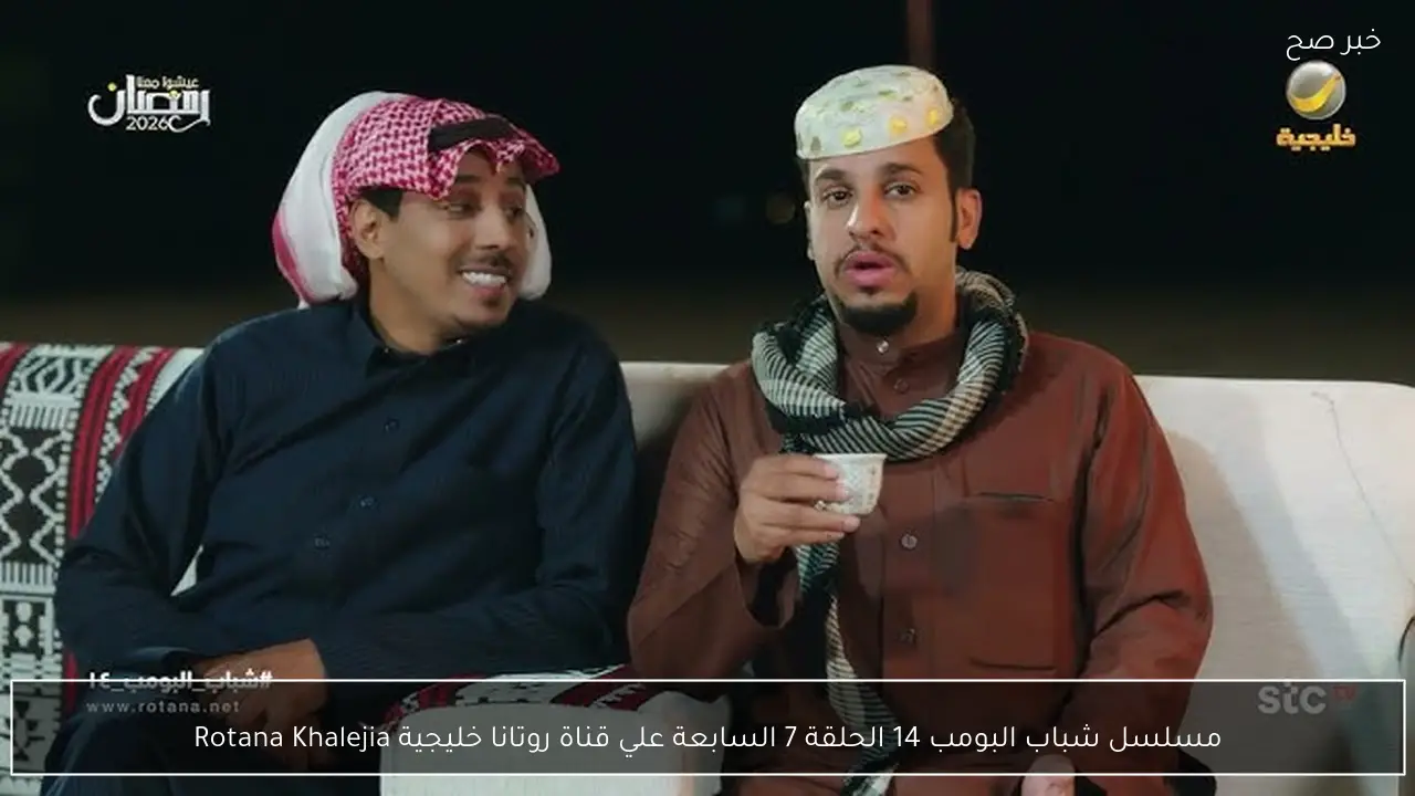 مسلسل شباب البومب 14 الحلقة 7 السابعة علي قناة روتانا خليجية Rotana Khalejia