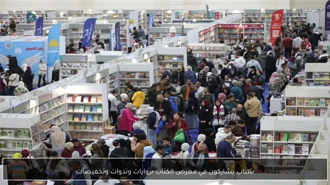 شباب يشاركون في معرض الكتاب بروايات وندوات وتخفيضات