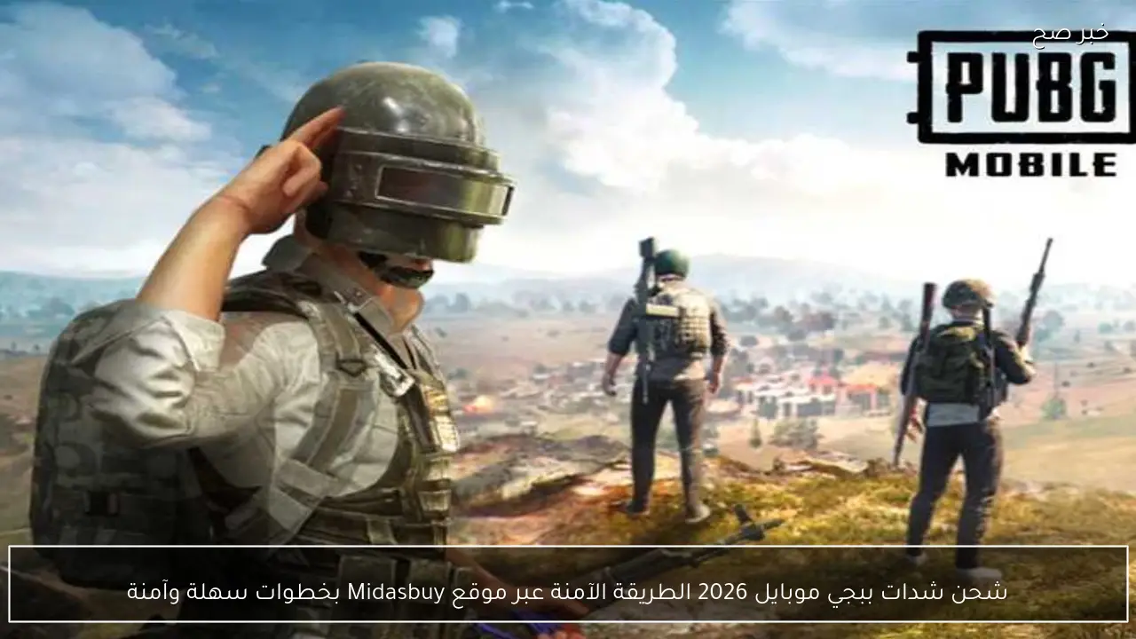 شحن شدات ببجي موبايل 2026 الطريقة الآمنة عبر موقع Midasbuy بخطوات سهلة وآمنة