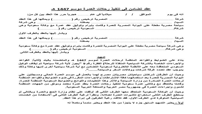 عقود تضامن العمرة 