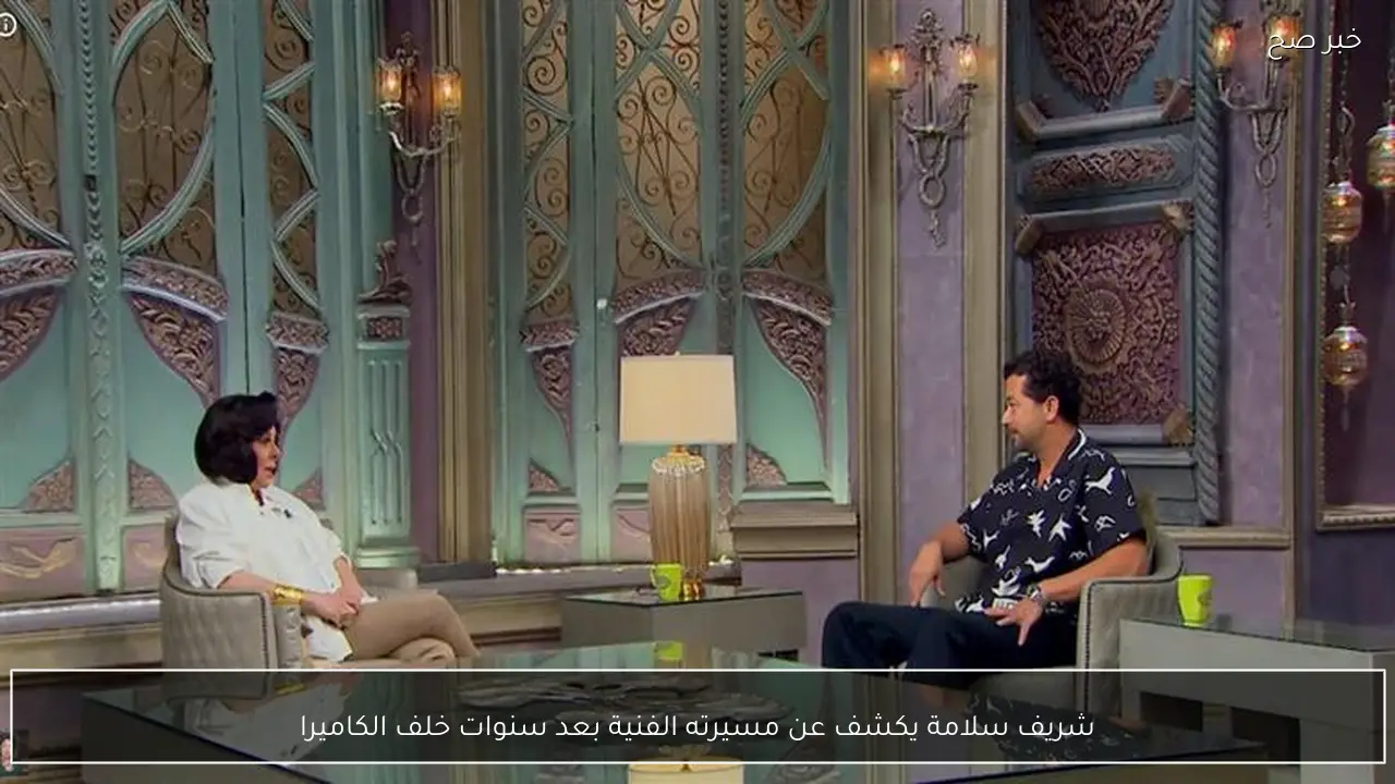 شريف سلامة يكشف عن مسيرته الفنية بعد سنوات خلف الكاميرا