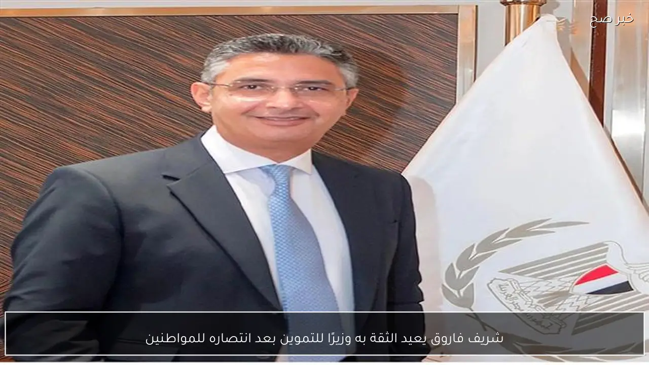 شريف فاروق يعيد الثقة به وزيرًا للتموين بعد انتصاره للمواطنين