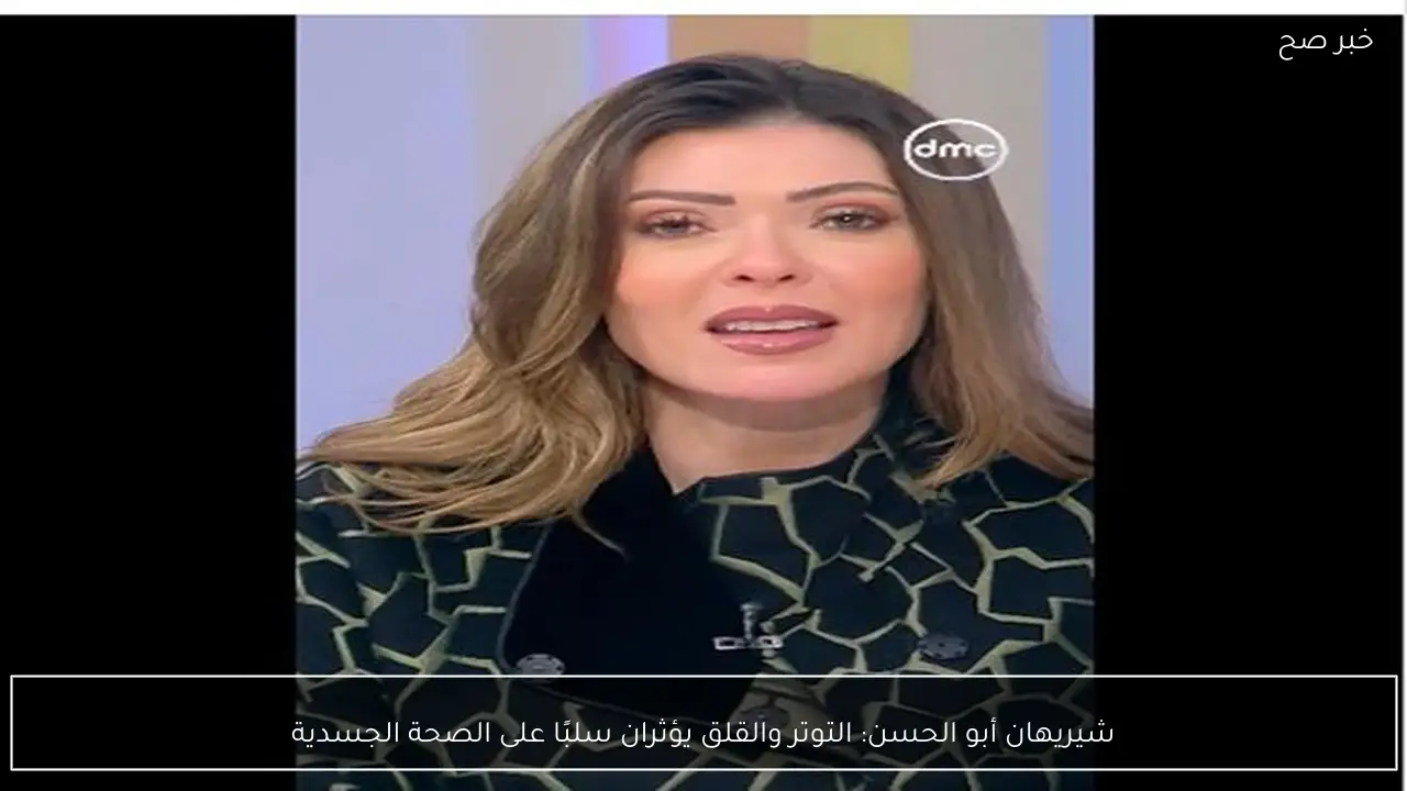 شيريهان أبو الحسن: التوتر والقلق يؤثران سلبًا على الصحة الجسدية