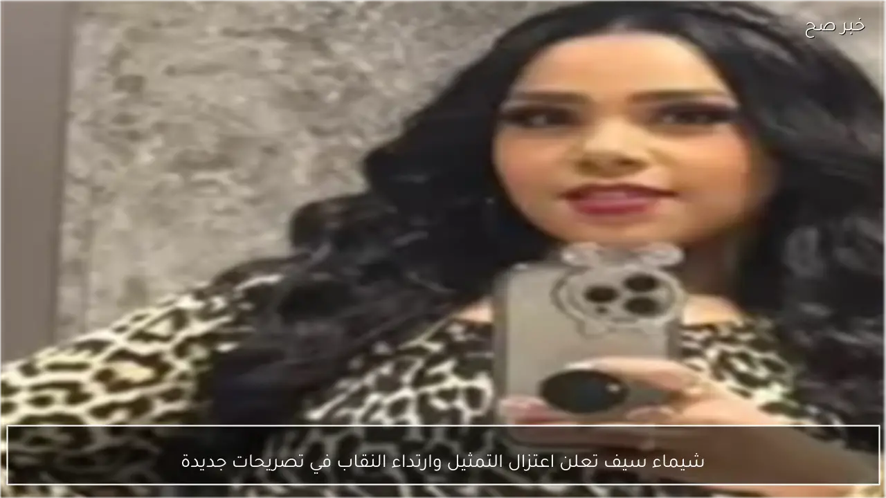 شيماء سيف تعلن اعتزال التمثيل وارتداء النقاب في تصريحات جديدة