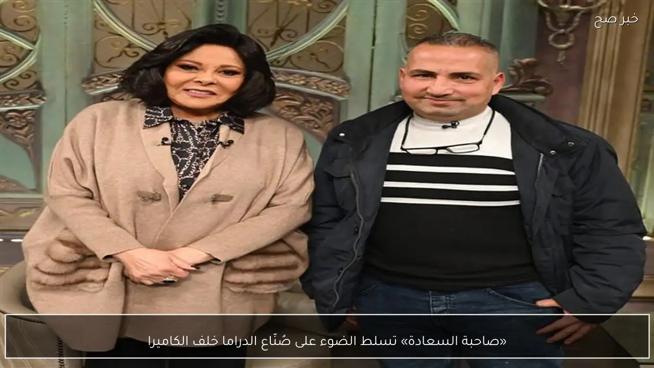 «صاحبة السعادة» تسلط الضوء على صُنّاع الدراما خلف الكاميرا