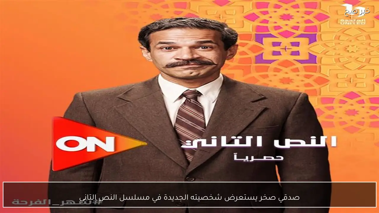 صدقي صخر يستعرض شخصيته الجديدة في مسلسل النص التاني