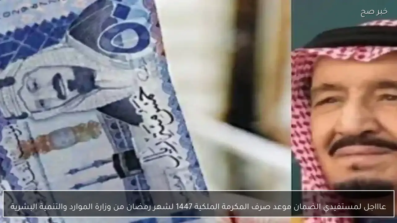 عاااجل لمستفيدي الضمان موعد صرف المكرمة الملكية 1447 لشهر رمضان من وزارة الموارد والتنمية البشرية