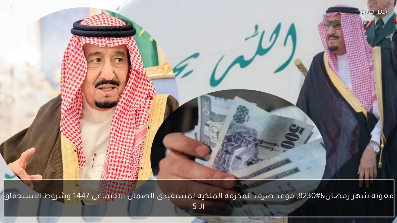 معونة شهر رمضان… موعد صرف المكرمة الملكية لمستفيدي الضمان الاجتماعي 1447 وشروط الاستحقاق الـ 5