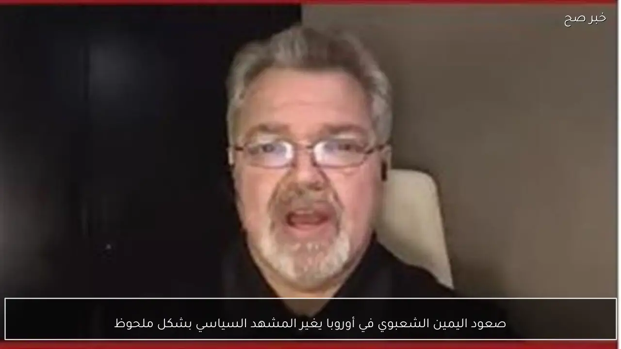 صعود اليمين الشعبوي في أوروبا يغير المشهد السياسي بشكل ملحوظ