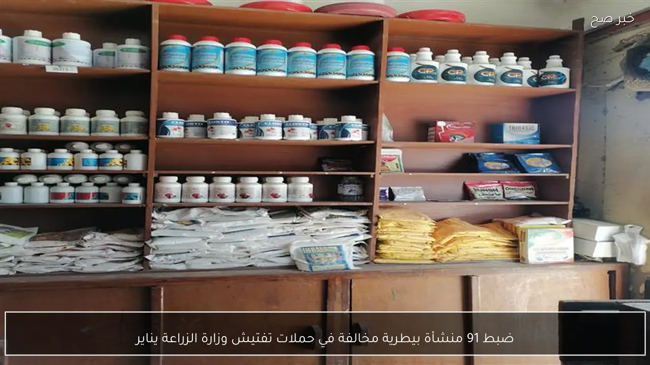 ضبط 91 منشأة بيطرية مخالفة في حملات تفتيش وزارة الزراعة يناير