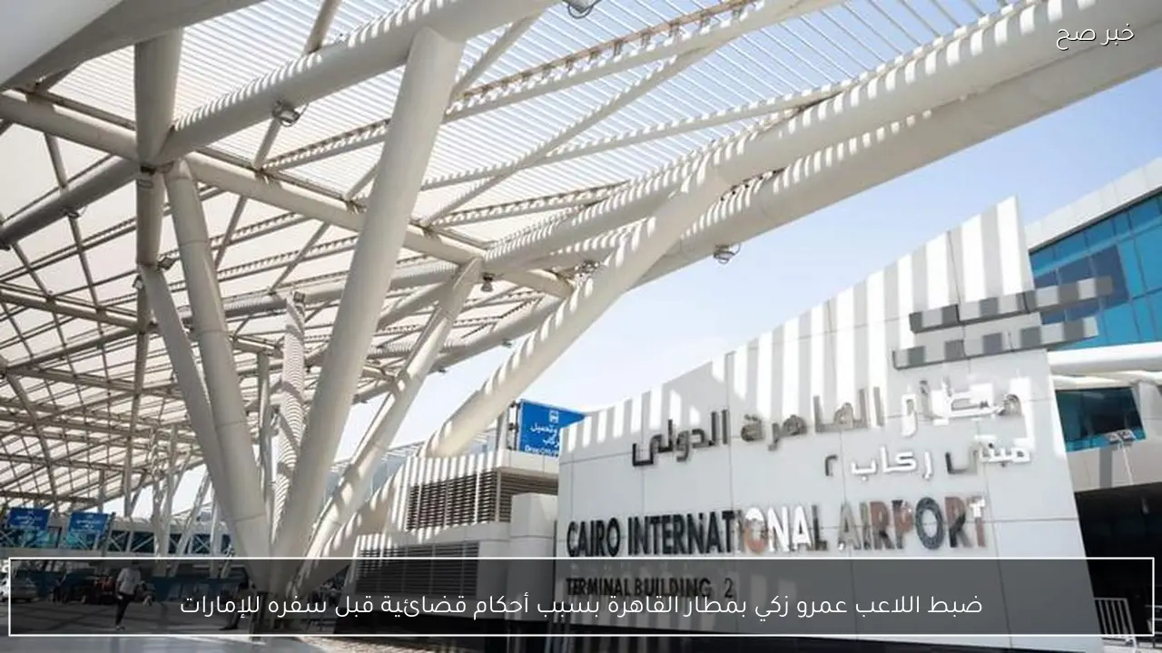 ضبط اللاعب عمرو زكي بمطار القاهرة بسبب أحكام قضائية قبل سفره للإمارات