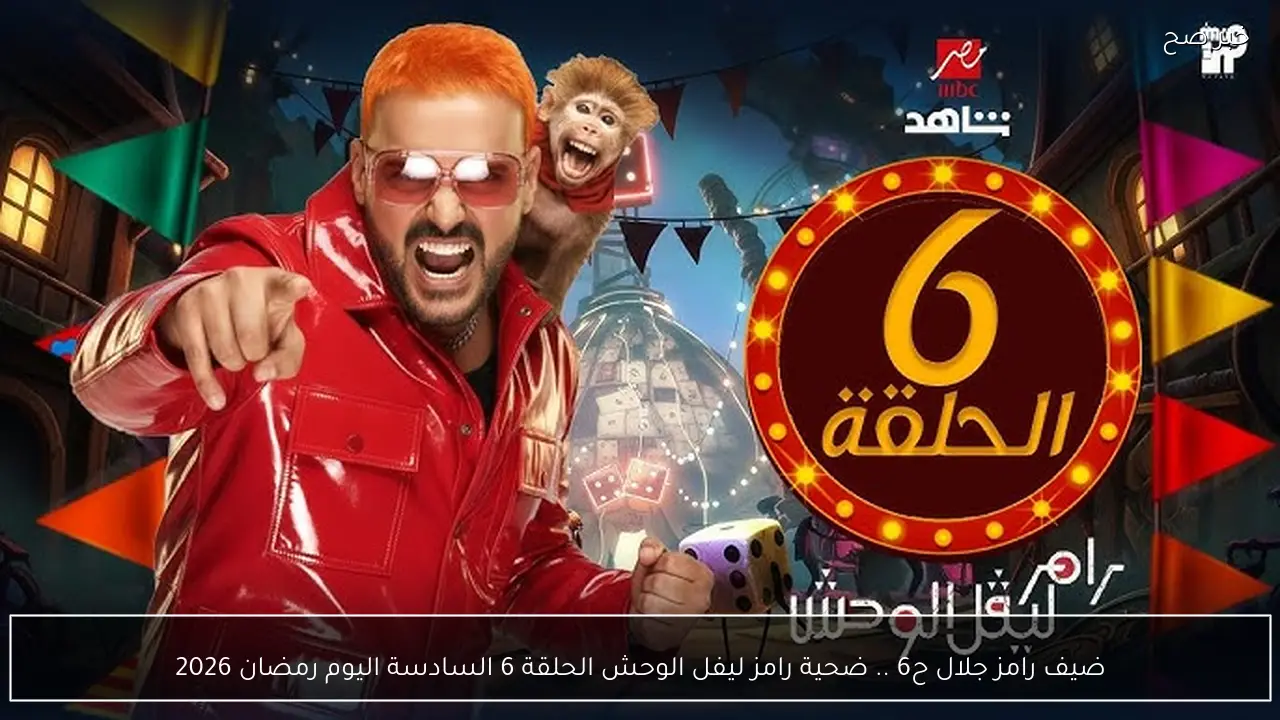 ضيف رامز جلال ح6 .. ضحية رامز ليفل الوحش الحلقة 6 السادسة اليوم رمضان 2026