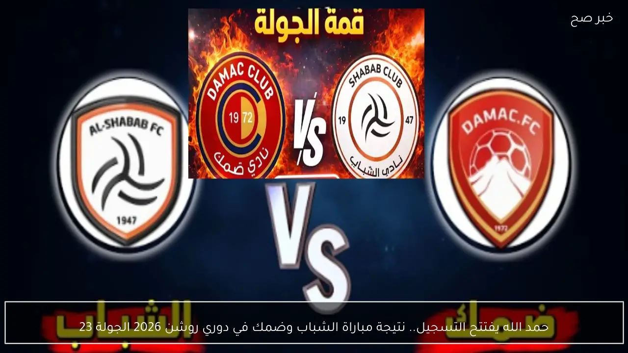 حمد الله يفتتح التسجيل.. نتيجة مباراة الشباب وضمك في دوري روشن 2026 الجولة 23 الشوط الأول