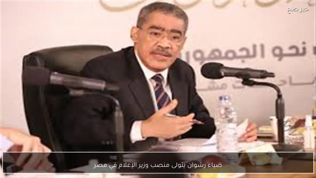 ضياء رشوان يتولى منصب وزير الإعلام في مصر
