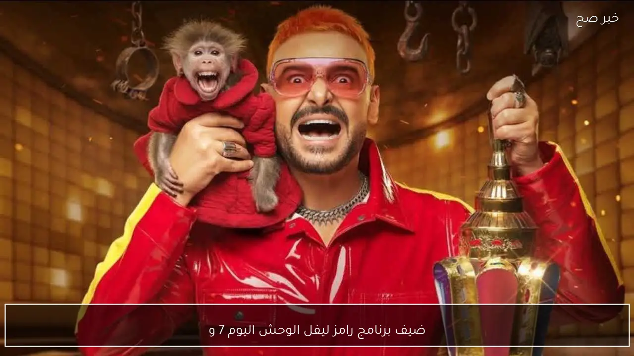 “مفاجأة مدوية”.. ضيف برنامج رامز ليفل الوحش اليوم 7 على MBC مصر وضحية الحلقة 7 من برنامج رامز