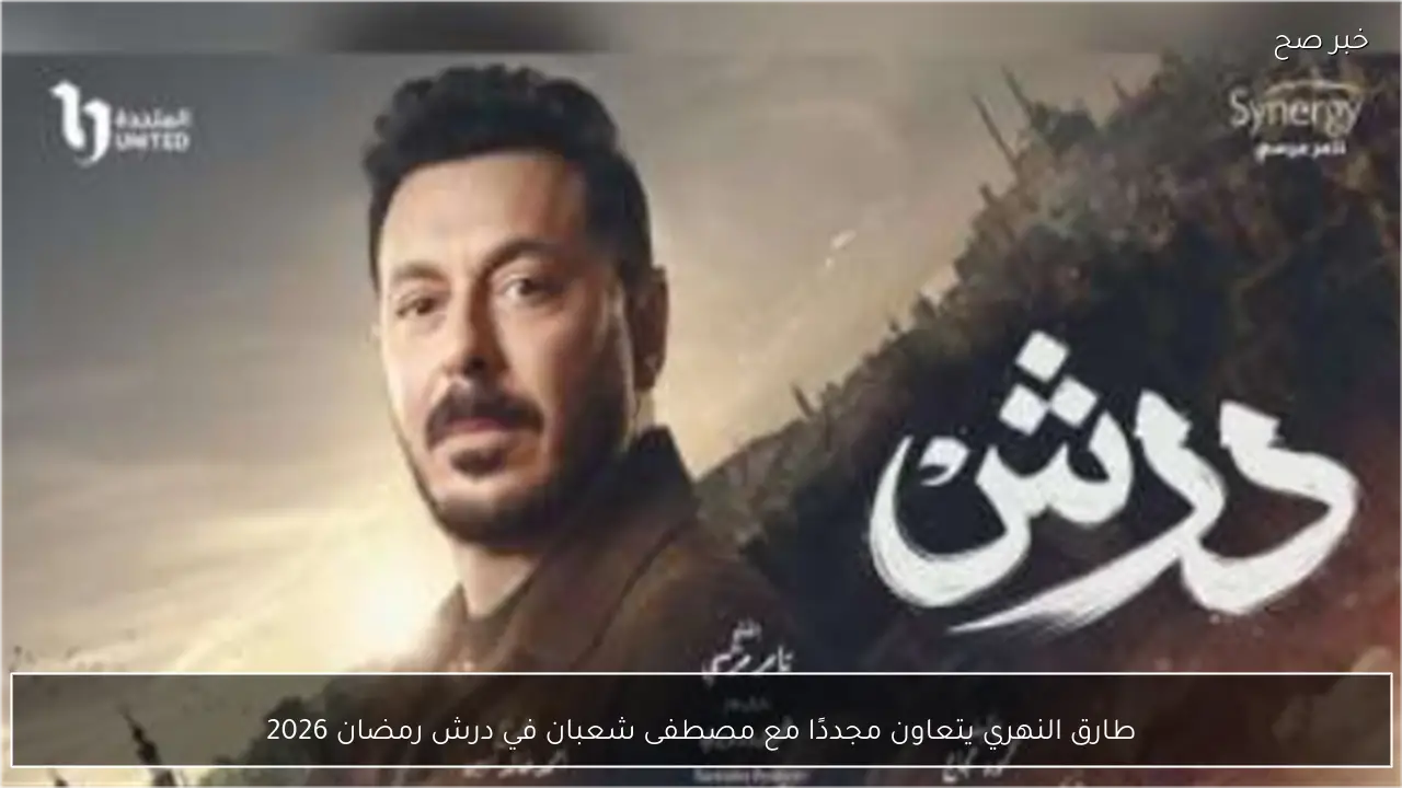 طارق النهري يتعاون مجددًا مع مصطفى شعبان في درش رمضان 2026