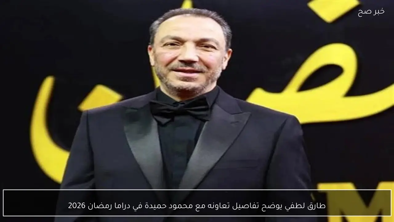 طارق لطفي يوضح تفاصيل تعاونه مع محمود حميدة في دراما رمضان 2026